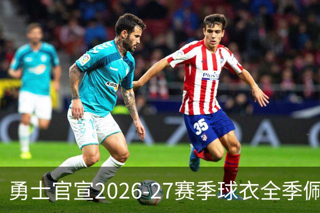 勇士官宣2026-27赛季球衣全季佩戴Nellie纪念带致敬传奇老尼尔森