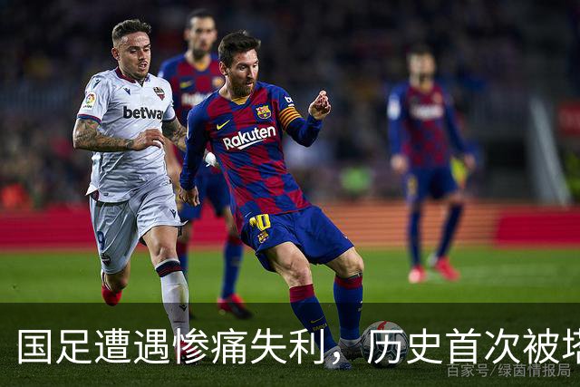 国足遭遇惨痛失利，历史首次被塔吉克斯坦攻破大门！