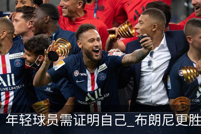 年轻球员需证明自己 布朗尼更胜克内克特