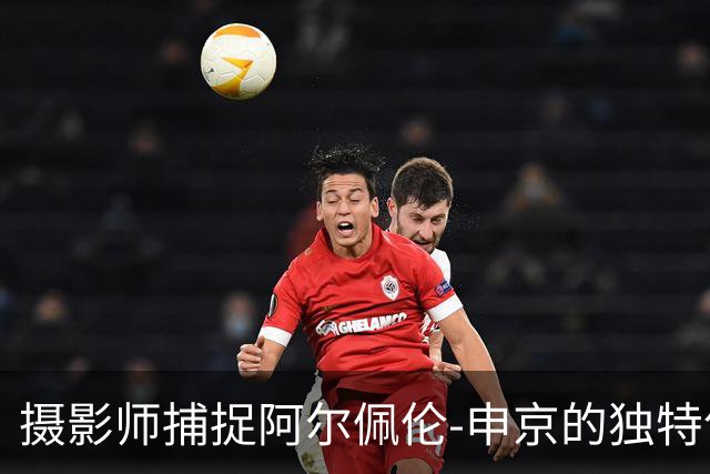 摄影师捕捉阿尔佩伦-申京的独特气质