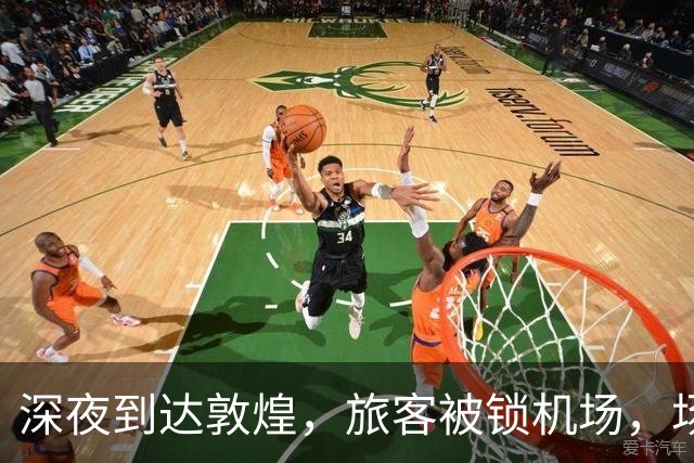 深夜到达敦煌，旅客被锁机场，场面一度尴尬