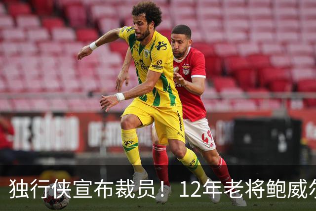 独行侠宣布裁员！12年老将鲍威尔离队，昔日传奇难续