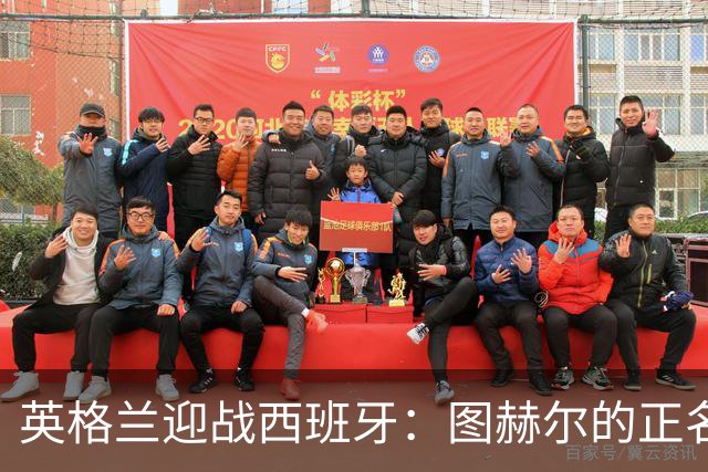 英格兰迎战西班牙：图赫尔的正名之战，主力缺阵风波