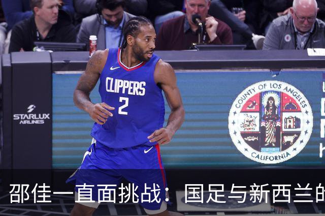 邵佳一直面挑战：国足与新西兰的真实差距，信心依然满满！