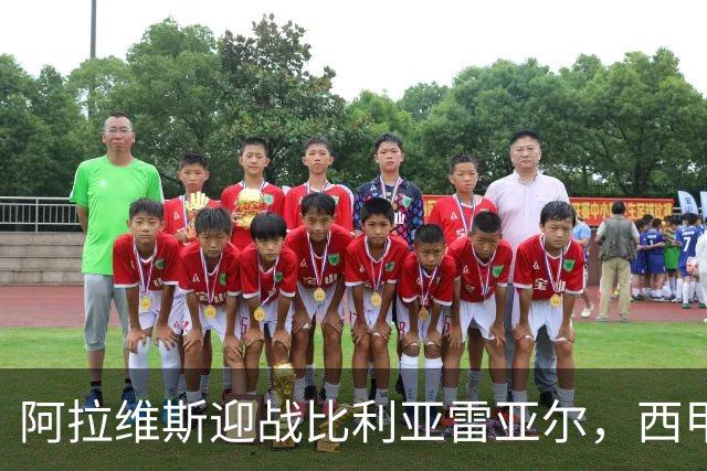 阿拉维斯迎战比利亚雷亚尔，西甲对决不容错过！