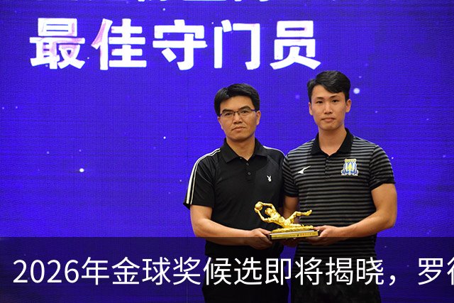 2026年金球奖候选即将揭晓，罗德里能否挑战登贝莱的王座？
